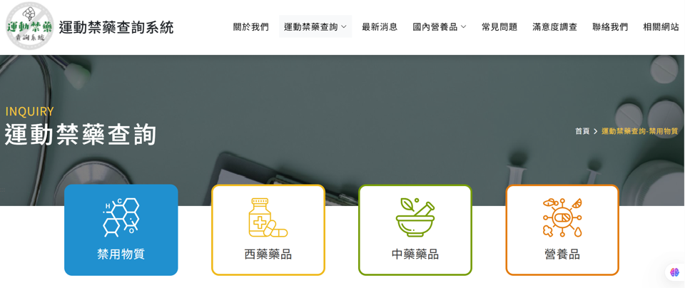 運動禁藥查詢系統頁面